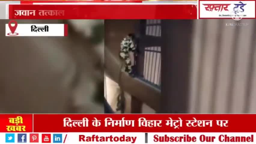 दिल्ली के निर्माण विहार मेट्रो स्टेशन पर केंद्रीय औद्योगिक सुरक्षा बल (सीआईएसएफ) के जवान ने एक बच्ची को बचाया #cisf