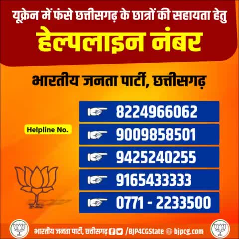#OperationGanga
यूक्रेन में फंसे छत्तीसगढ़ के छात्रों की सहायता हेतु भारतीय जनता पार्टी, छत्तीसगढ़ ने जारी किया हेल्पलाइन नंबर।