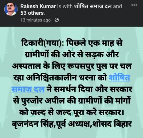 #गया के टिकारी में सड़क निर्माण को लेकर #रुपसपुर में ग्रामीणों के धरना को #शोषित_समाज_दल ने दिया समर्थन