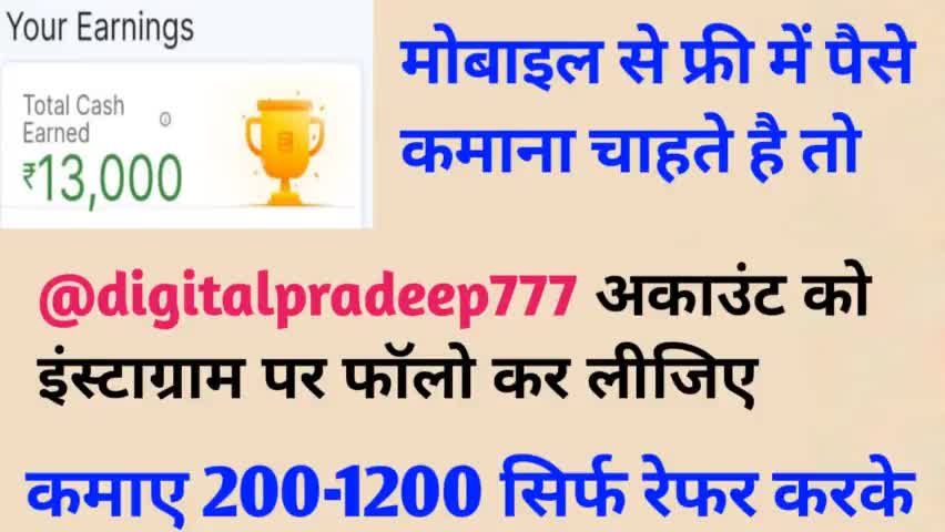 मोबाइल से फ्री में पैसे कमाने के लिए #digitalpradeep777 को इंस्टाग्राम पर फॉलो कर ले #earnmoney #trending