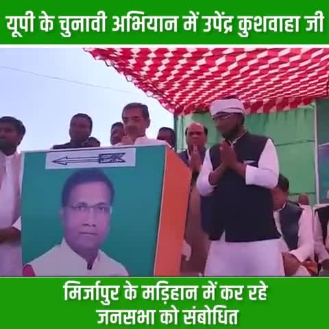 जदयू संसदीय बोर्ड के अध्यक्ष माननीय Upendra Kushwaha जी #उत्तर_प्रदेश के मिर्जापुर मड़िहान विधानसभा क्षेत्र में जदयू प्रत्याशी डॉ. अरविंद पटेल जी के पक्ष में आयोजित #जनसभा में उपस्थित जनसमूह को संबोधित करते