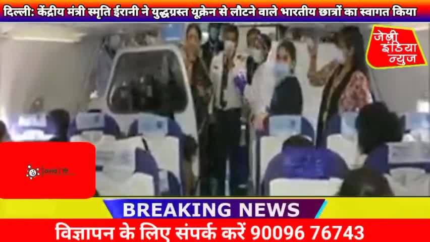 #दिल्ली: #केंद्रीय मंत्री स्मृति ईरानी ने युद्धग्रस्त #यूक्रेन से लौटने वाले #भारतीय छात्रों का स्वागत किया।