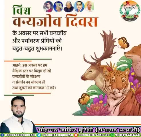 वन एवं वन्यजीव प्रकृति के अभिन्न अंग हैं। उनका संरक्षण हमारा परम कर्तव्य है। आइये, हम सभी इस #विश्व_वन्यजीव_दिवस पर विलुप्त, लुप्तप्राय वन्य जीवों व वनस्पतियों के संरक्षण एवं संवर्धन का संकल्प लें।
#WorldWildlifeDay