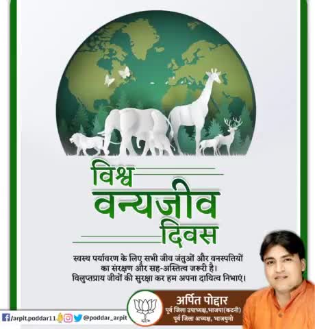 वन्यजीव प्रकृति का अनुपम उपहार हैं। आज विश्व वन्य जीव दिवस के अवसर पर हम सभी वन्य प्राणियों के प्रति होने वाले अपराधों को रोकने और उनके संरक्षण के लिये प्रयास करें।

#WorldWildLifeDay