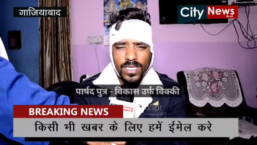 गाज़ियाबाद: #Ghaziabad । पुत्र द्वारा मारपीट के आरोप पर भाजपा पार्षद ने दी सफाई
#viralvideo #publictalk #publcnewstv #bjp #parshad