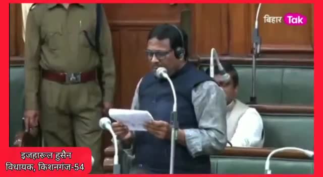 किशनगंज के माननीय विधायक इजहारूल हुसैन, ने बिहार विधानसभा के बजट सत्र में सदन के शुन्यकाल के माध्यम से AMU किशनगंज का fund release करवाने की मांग की।
#AMUKishanganj 
#fundforamukishanganj