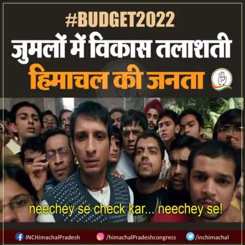जुमलों में विकास तलाशती हिमाचल की जनता !
देखो भाई कहीं मिला क्या?

#HimachalPradesh #Budget2022 #vidhansabha