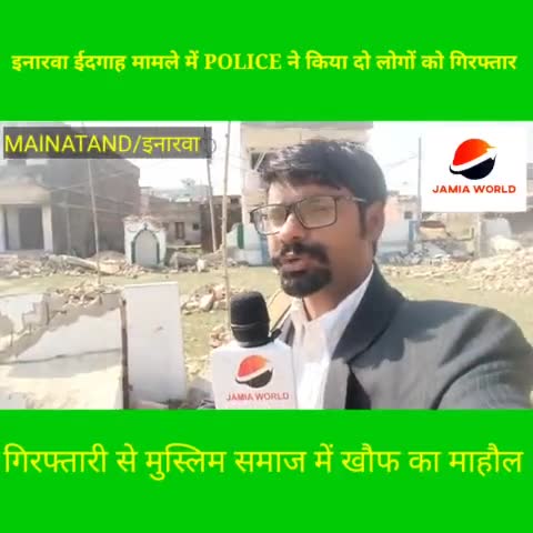 मैनाटांड़: इनारवा ईदगाह मामले मेंPOLICE ने किया दो लोगोंको गिरफ्तार#गिरफ्तारी से मुस्लिम समाज में खौफ का माहौल