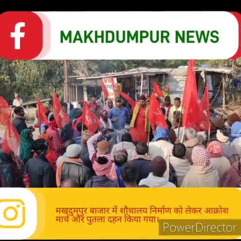 #मखदुमपुर_बाजार में #शौचालय निर्माण की मांग को लेकर #वेंकटेश_शर्मा द्वारा कार्यपालक पदाधिकारी का पुतला दहन किया गया।
