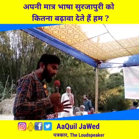 अपनी मातृभाषा (सुरजापुरी) को बचाने के लिए कितना सजग है सीमांचल की जनता 
#aaquiljawed #katiharnews #india #news