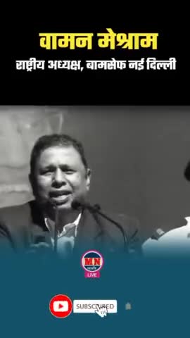 हमारी मानसिक गुलामी के कारण हम खुद को नीच साबित करते हैं
#bamcef