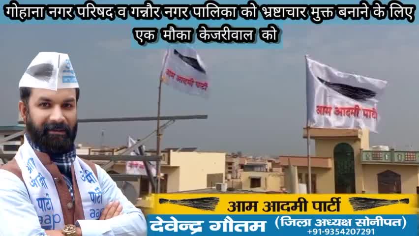 सोनीपत #गोहाना नगर परिषद व #गन्नौर नगरपालिका #भ्रष्टाचार मुक्त बनाने के लिए

इक मौका #केजरीवाल को....!!!!