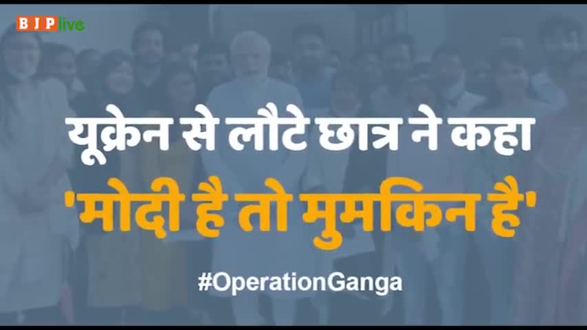 #OperationGanga के तहत मोदी सरकार यूक्रेन में फंसे भारतीयों की सकुशल वापसी सुनिश्चित कर रही है।

यूक्रेन से वापस लौटे एक