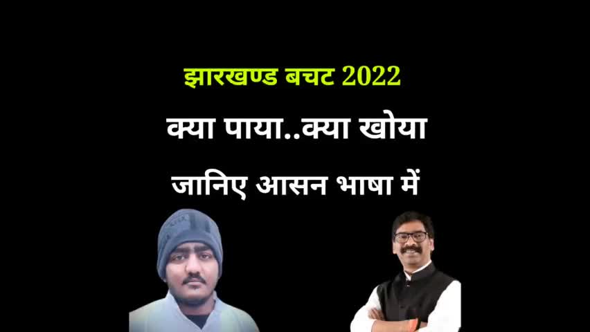 झारखण्ड बचट 2022 ।क्या पाया..क्या खोया  
Follow On#sajid61735 #Apke_Liye_Apka_Sajid #आपके_लिए_आपका_साजीद