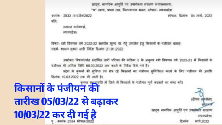किसानों के पंजीयन की तारीख 05/03/22 से बढ़ाकर 10/03/22 कर दी गई है #गोटेगांव