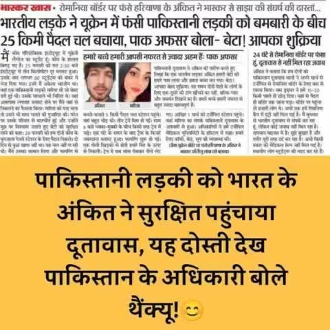#भारतीय लङके अंकित ने #यूक्रेन मे फसी पाकिस्तानी लङकी की  बचाई जान #पाक अधिकारी बोला