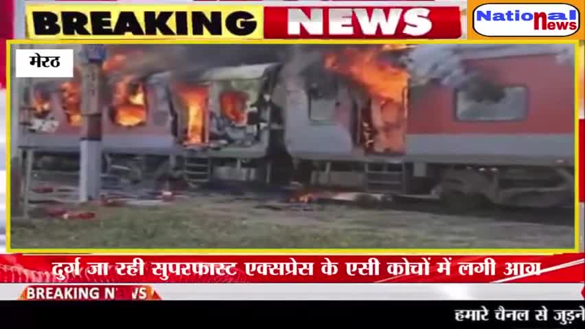 National news :- मेरठः सहारनपुर से दिल्ली जा रही ट्रेन में लगी भीषण आग, इंजन समेत कई डिब्बे जलकर खाक, देखें तस्वीरें #nationalnews #meerut #saharanpur