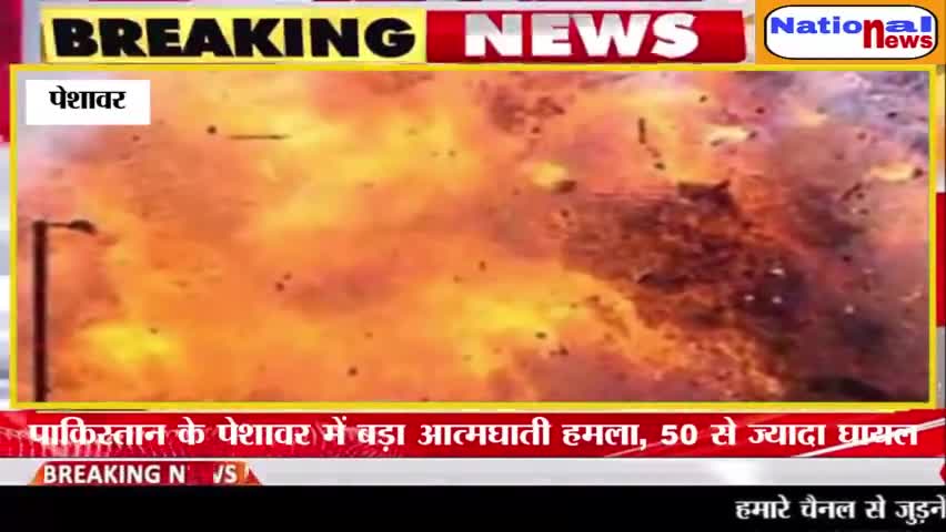 पाकिस्तान के पेशावर में बड़ा आत्मघाती हमला,जुमे की नमाज के दौरान ब्लास्ट में 46 लोगों की मौत,50 से... #पेशावर #मस्ज़िद #जुम्मा #नमाज़ #हमला #पाकिस्तान