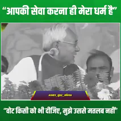 “वोट किसी को भी दीजिए, मुझे उससे कोई मतलब नहीं, आपने काम करने का मौका दिया, तो हम सेवा कर रहे हैं...आपकी सेवा करना ही मेरा धर्म है” : मुख्यमंत्री #NitishKumar जी
#समाज_सुधार_अभियान
