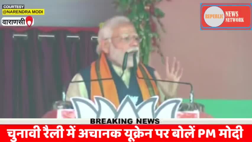 चुनावी रैली के बीच अचानक यूक्रेन पर बोले PM मोदी | PM Modi | UP Election 2022
#republicnewsnetwork