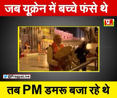 जब यूक्रेन में बच्चे फंसे हैं, बच्चों की वहां से निकलने की उम्मीदें दम तोड़ रही हैं, तब PM बनारसी पान का आनंद लेकर खुशी से झूमकर डमरू बजा रहा है 
#प्रज्ञा_मिश्रा का विश्लेषण !