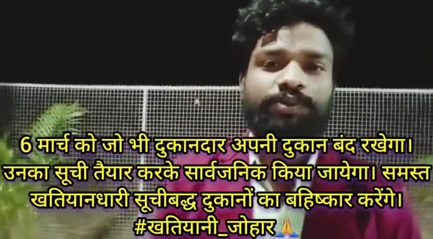 6 मार्च को जो भी दुकानदार अपनी दुकान बंद रखेगा। उनका सूची तैयार करके सार्वजनिक किया जायेगा। समस्त खतियानधारी सूचीबद्ध दुकानों का बहिष्कार करेंगे। #खतियानी_जोहार🙏
निवेदक- झारखंडी भाषा संघर्ष समिति, पश्चिमी सिंहभूम इकाई