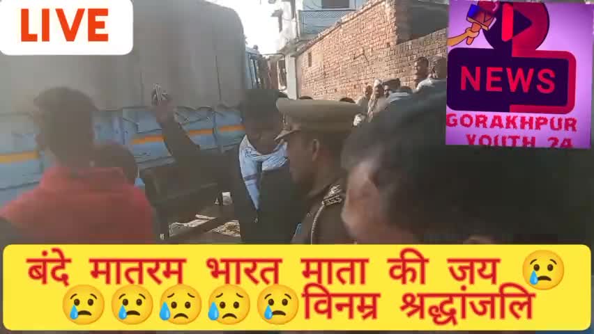 गोरखपुर
#CRPF#जवान हीरा लाल की पार्थिव शरीर को उनके गाँव#बेलघाट के ढोढइपार मे जब पहुचा तो लोगो की भिड उन्हे देखने विदाई@