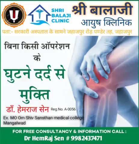 #Shree_Balaji_Ayush_Clinic
 
#कमर_दर्द #घुटने_दर्द 
 तुरंत आराम 
#स्किन_संबधित_समस्या_से_आराम