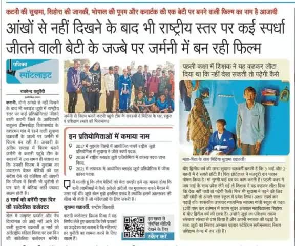 हर चुनौती को अपने हौसले से हराने वाली बेटियों के जज्बे को सलाम।
◆ कटनी की सुदामा चक्रवर्ती ने आंखों से नहीं दिखने के बाद भी ब्लाइंड जूडो में जीती कई राष्ट्रीय स्पर्धाएं।
◆ #महिला_दिवस पर सुदामा बनेंगी एक दिन की सांकेतिक कलेक्टर।