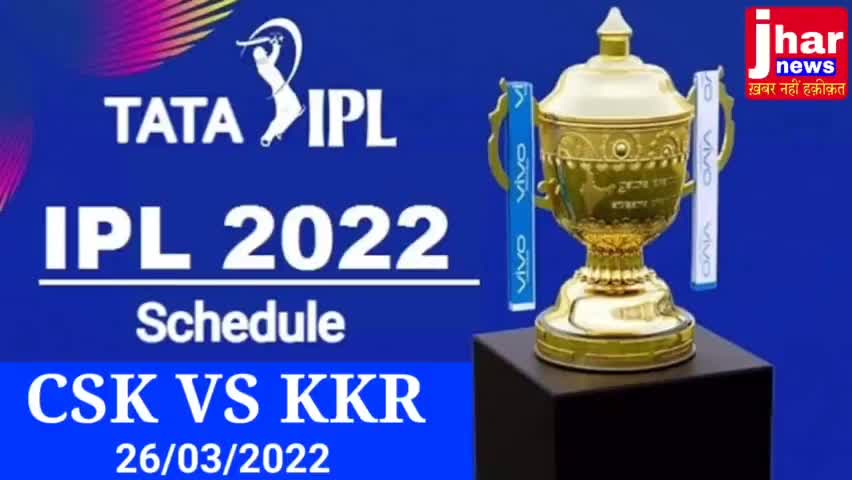 आईपीएल 2022 के लिए BCCIने शेड्यूल जारी कर दिया है। पहला मैच CSK vs KKR  #ipl2022 #iplt20 #jharnews