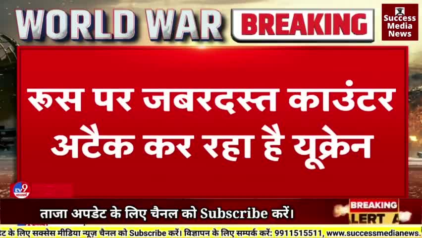 #रूस पर काउंटर अटैक कर रहा है यूक्रेन
#newsupdates #news #updates #latestnews #ukraine#worlddrugday