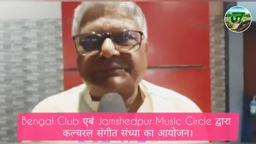 गोलमुरी-सह-जुगसलाई: Bengal Club Jamshedpur द्वारा कल्चरल संगीत संध्या का आयोजन।
#jamshedpur #jamshedpurnews #jharkhandnews #bengal club news
