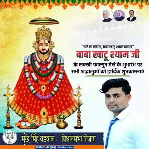 बाबा खाटू श्याम जी के लक्खी फाल्गुन मेले के शुभारंभ पर श्याम प्रेमियों को हार्दिक शुभकामनाएं l #KhatuShyamji