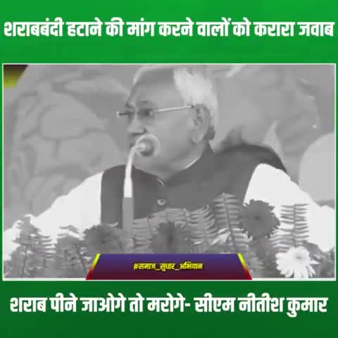 जहरीली शराब के बहाने शराबबंदी कानून हटाने की मांग करने वालों को #सीएम #NitishKumar जी का करारा जवाब....।
#समाज_सुधार_अभियान