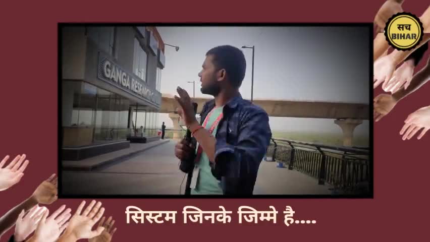 पटना ग्रामीण: करोड़ों की लागत से बनी Ganga Research Centre का हाल देखिए.. | Full Video YouTube channel "Sach Bihar'
#gangaghat