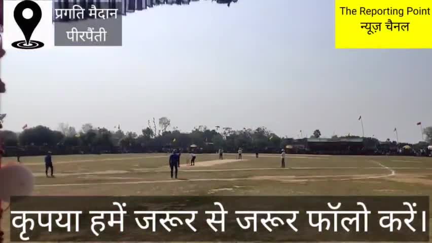 पीरपैंती: पीरपैंती प्रीमियर लीग का फाइनल मुकाबला राइजिंग स्टार ने जीता।#BiharNews#BhagalpurNews#indianews