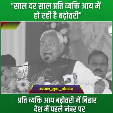माननीय #मुख्यमंत्री श्री #NitishKumar जी के #विकास पर सवाल उठाने वालों की बोलती बंद करने वाला आंकड़ा!.एक वर्ष में प्रति व्यक्ति आय की बढ़ोतरी के मामले में #बिहार देश में सबसे आगे निकल गया है।
#समाज_सुधार_अभियान