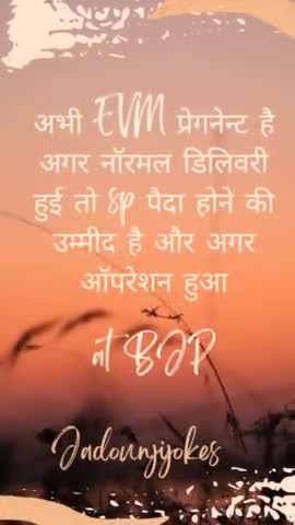 अभी EVM प्रेगनेन्ट है अगर नॉरमल डिलिवरी हुई तो sp पैदा होने की उम्मीद है और अगर ऑपरेशन हुआl
at BJP #jadounjijokes #funny