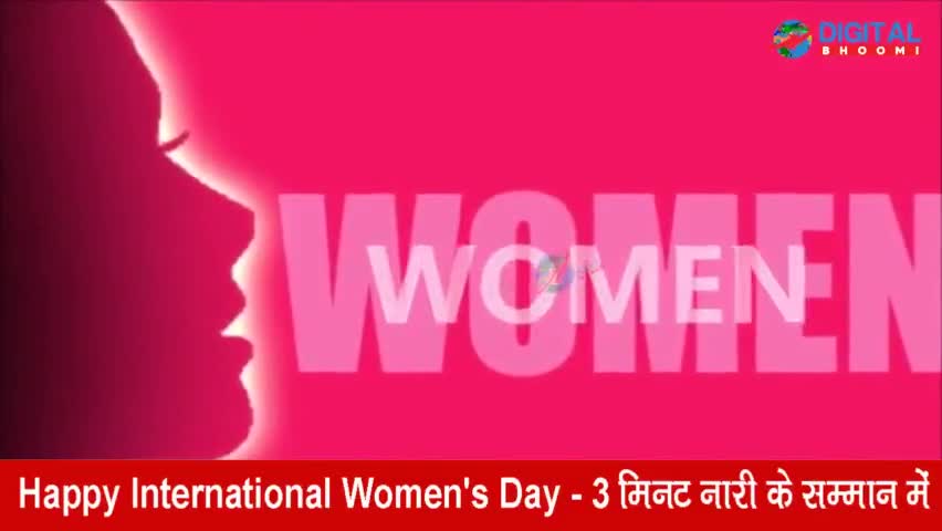 Happy International Women's Day - 3 मिनट नारी के सम्मान में
#WomensDay #WomenEmpowerment #8March