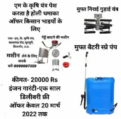 #होली_धमाका_ऑफर-   #गेहूँ काटने की #मशीन खरीदने पर पायें #बेटरी_स्प्रे_पंप_फ्री और #निराई_गुडाई_यन्त्र - 9999087359