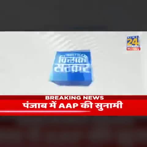 Punjab में आ रहा है बदलाव! ❤️

#AAPRising