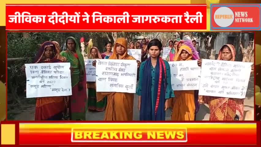 अंतरराष्ट्रीय महिला दिवस के अवसर पर बिहार के सुपौल में जीविका दीदीयों ने निकाली जागरूकता रैली।
#republicnewsnetwork
