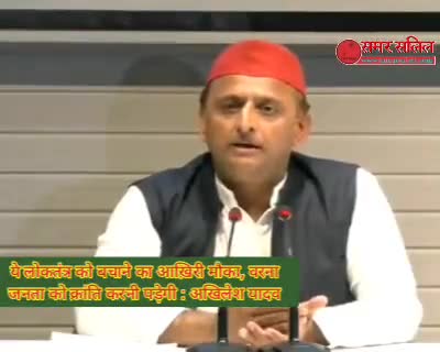 ये लोकतंत्र को बचाने का आख़िरी मौका, वरना जनता को क्रांति करनी पड़ेगी : अखिलेश यादव #akhileshyadav #upelections2022