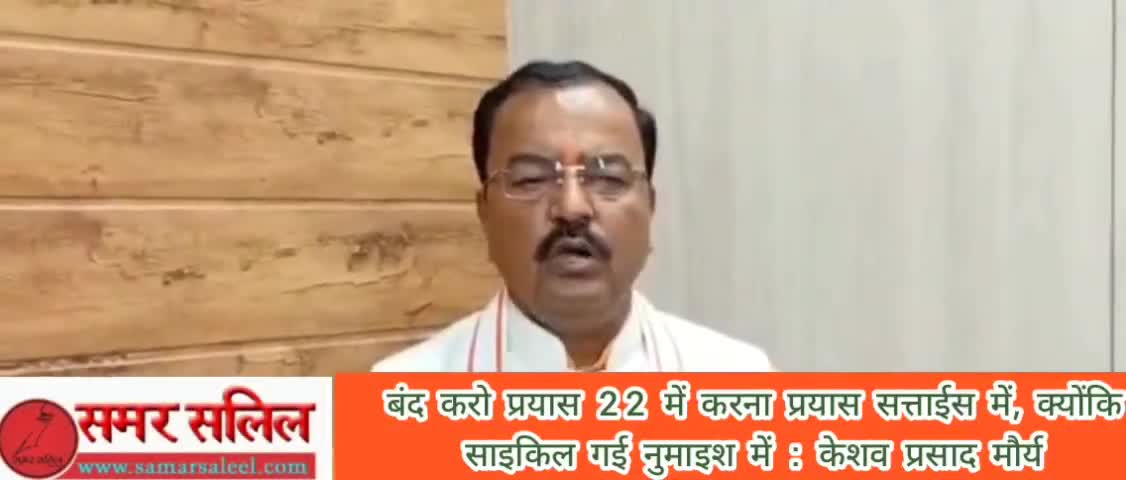 अखिलेश को keshav prasad maurya की नसीहत, करना प्रयास सत्ताईस में क्योंकि साइकिल गई नुमाइश में  #keshavprasadmaurya