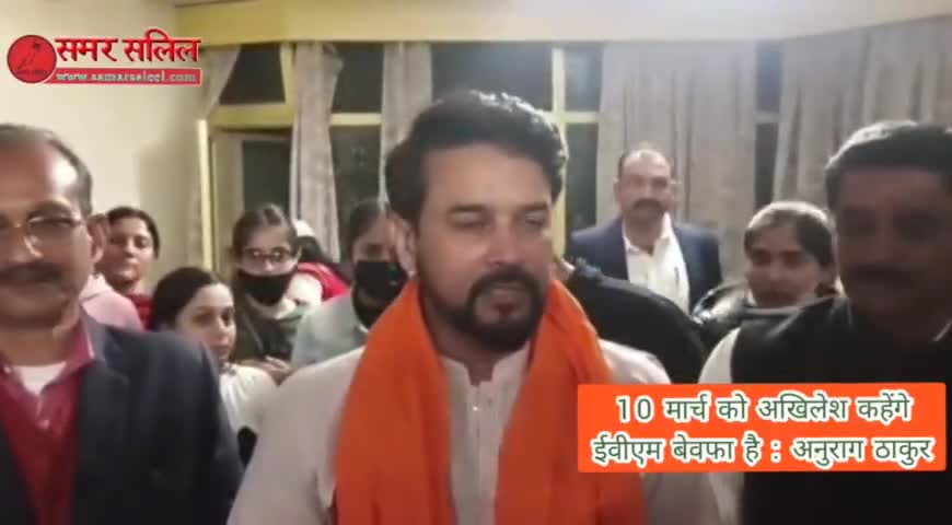 10 मार्च को अखिलेश कहेंगे ईवीएम बेवफा है : अनुराग ठाकुर  #anuragthakur #upelection20220 #bjp