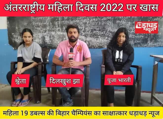 अंतरराष्ट्रीय महिला दिवस पर,  महिला 19 डबल्स की बिहार चैम्पियंस का साक्षात्कार देखिए धड़ाधड़ न्यूज चैनल के फेसबुक पेज और यूट्यूब पर

#dharadharnews #mahiladivas #puja #shweta