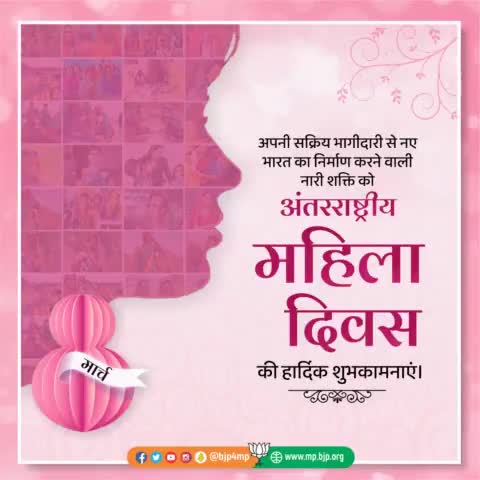 अपनी सक्रिय भागीदारी से नए भारत का निर्माण करने वाली नारी शक्ति को अंतरराष्ट्रीय #महिला_दिवस की हार्दिक शुभकामनाएं।