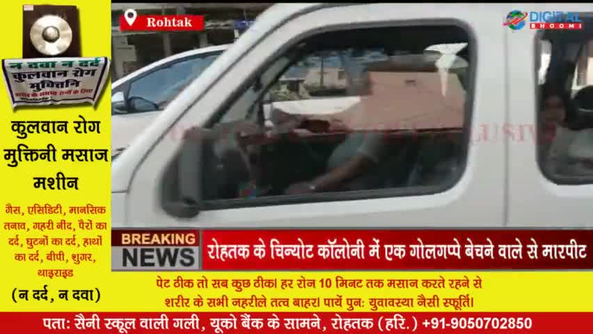 रोहतक के चिन्योट कॉलोनी में एक गोलगप्पे बेचने वाले से मारपीट, गोलगप्पे खाने के बाद रेहड़ी वाले को पीट बदमाश हुए फरार।
#Ro