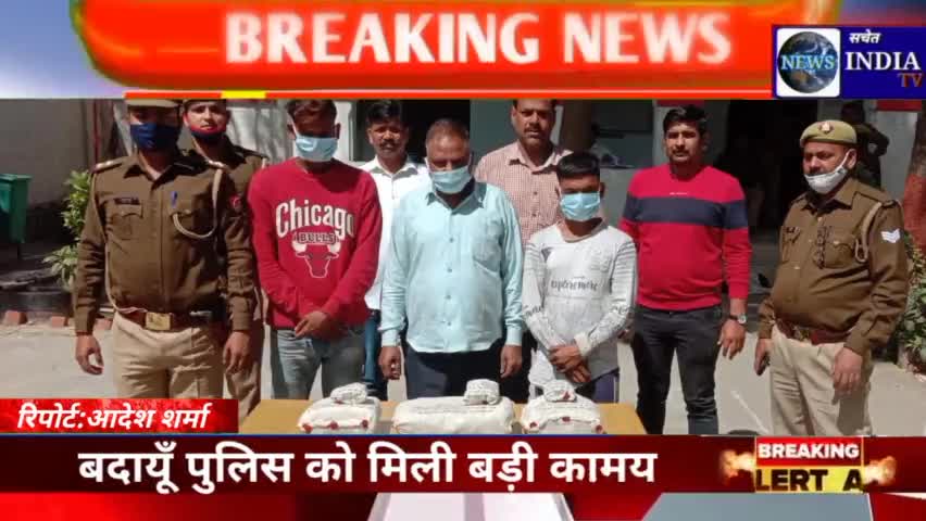 बदायूँ पुलिस को मिली बड़ी कामयाबी,6 किलो 150 ग्राम गांजे के साथ तीन को धर दबोचा।#सचेत#budaun#sachetindiatv#breakingnews
