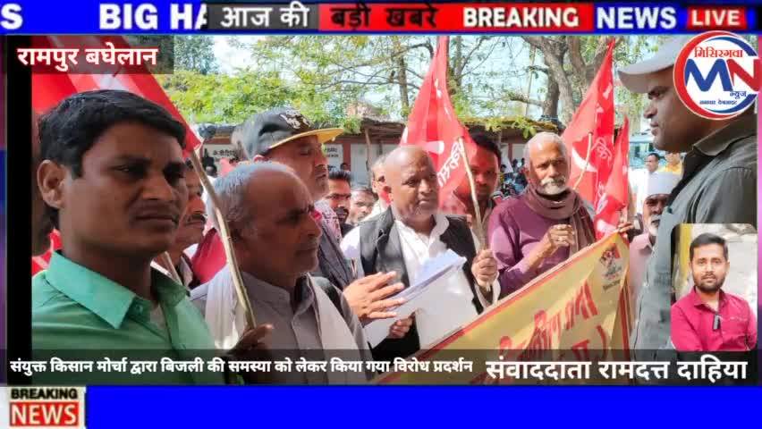 रामपुर बघेलान सतना
संयुक्त किसान मोर्चा द्वारा बिजली की समस्या को लेकर किया गया विरोध प्रदर्शन
#sarkar